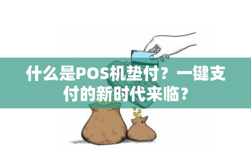 什么是POS机垫付？一键支付的新时代来临？