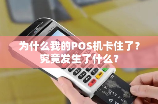 为什么我的POS机卡住了？究竟发生了什么？