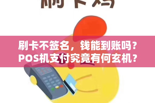 刷卡不签名，钱能到账吗？POS机支付究竟有何玄机？