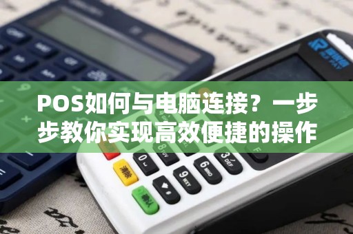 POS如何与电脑连接？一步步教你实现高效便捷的操作！