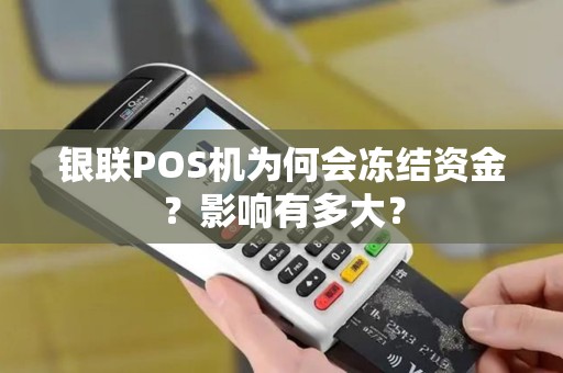 银联POS机为何会冻结资金？影响有多大？