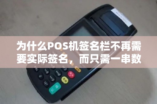 为什么POS机签名栏不再需要实际签名，而只需一串数字？
