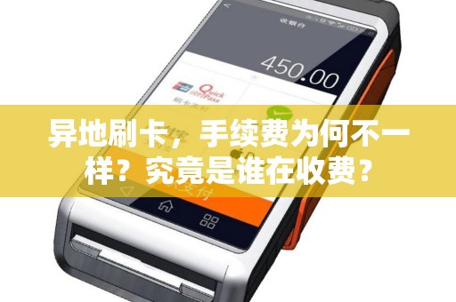 异地刷卡，手续费为何不一样？究竟是谁在收费？