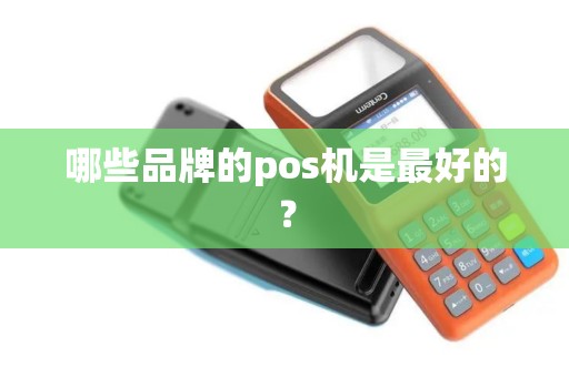 哪些品牌的pos机是最好的？