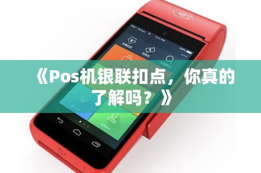 《Pos机银联扣点，你真的了解吗？》