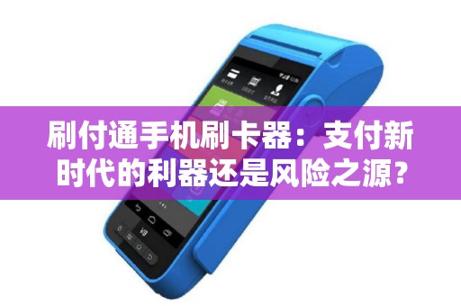 刷付通手机刷卡器：支付新时代的利器还是风险之源？