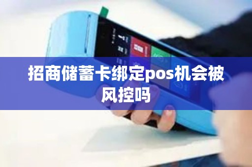 招商储蓄卡绑定pos机会被风控吗