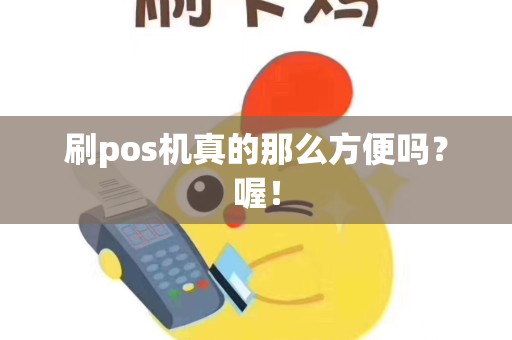 刷pos机真的那么方便吗？喔！