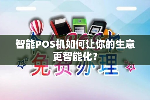 智能POS机如何让你的生意更智能化？