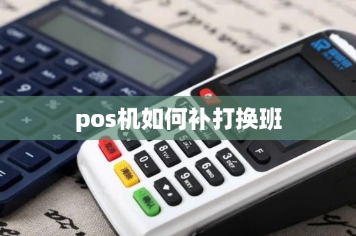 pos机如何补打换班