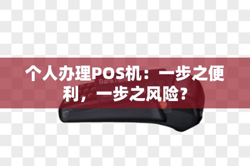 个人办理POS机：一步之便利，一步之风险？
