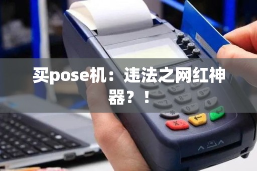 买pose机：违法之网红神器？！