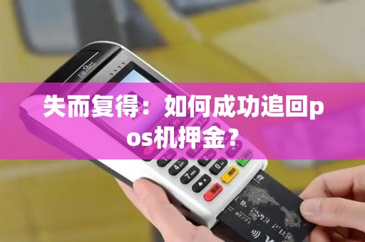失而复得：如何成功追回pos机押金？