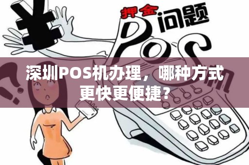 深圳POS机办理，哪种方式更快更便捷？