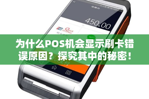 为什么POS机会显示刷卡错误原因？探究其中的秘密！