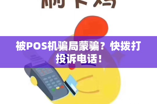 被POS机骗局蒙骗？快拨打投诉电话！