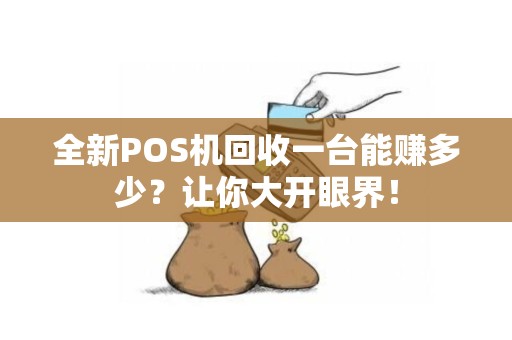 全新POS机回收一台能赚多少？让你大开眼界！