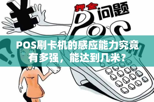 POS刷卡机的感应能力究竟有多强，能达到几米？