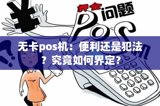 无卡pos机：便利还是犯法？究竟如何界定？