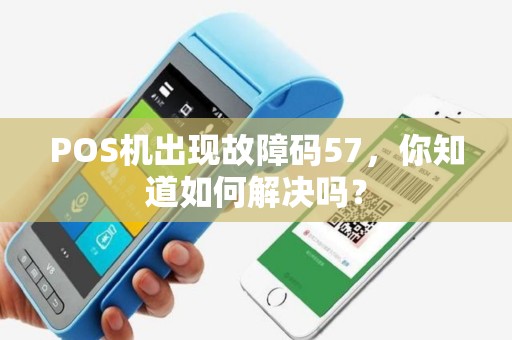 POS机出现故障码57，你知道如何解决吗？