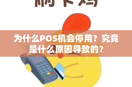 为什么POS机会停用？究竟是什么原因导致的？
