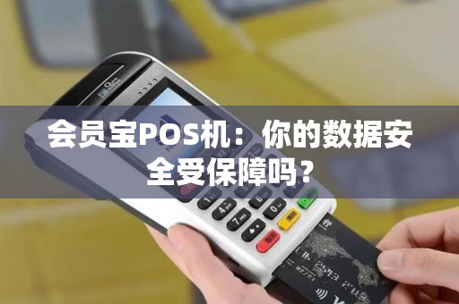 会员宝POS机：你的数据安全受保障吗？