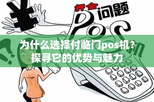 为什么选择付临门pos机？探寻它的优势与魅力
