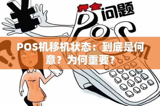 POS机移机状态：到底是何意？为何重要？