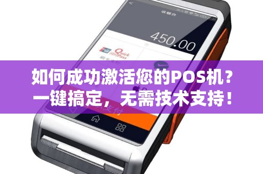 如何成功激活您的POS机？一键搞定，无需技术支持！