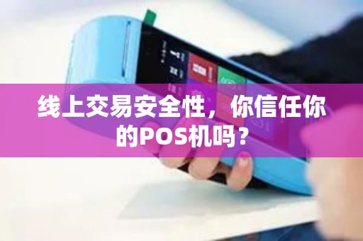 线上交易安全性，你信任你的POS机吗？