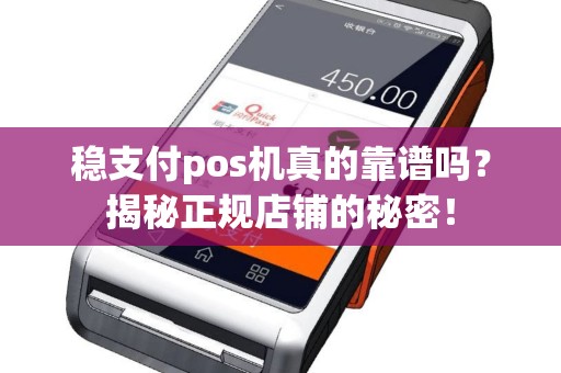 稳支付pos机真的靠谱吗？揭秘正规店铺的秘密！