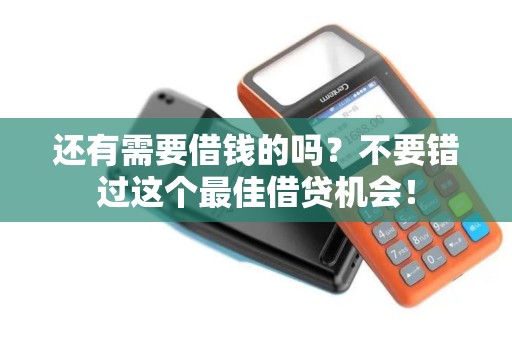还有需要借钱的吗？不要错过这个最佳借贷机会！