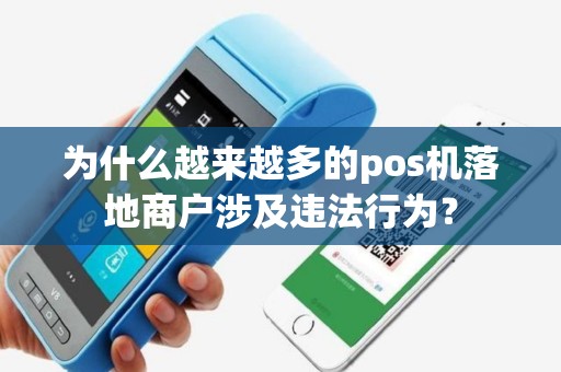 为什么越来越多的pos机落地商户涉及违法行为？