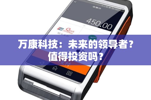 万康科技：未来的领导者？值得投资吗？
