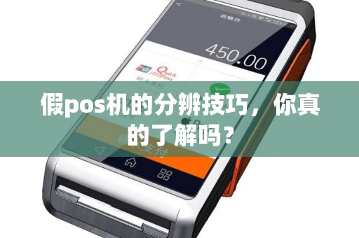 假pos机的分辨技巧，你真的了解吗？
