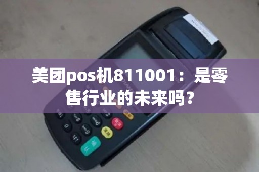 美团pos机811001：是零售行业的未来吗？