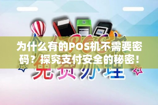为什么有的POS机不需要密码？探究支付安全的秘密！