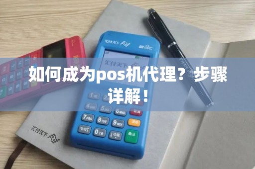 如何成为pos机代理？步骤详解！