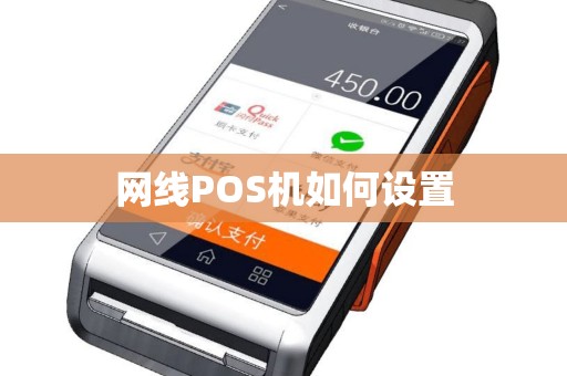 网线POS机如何设置