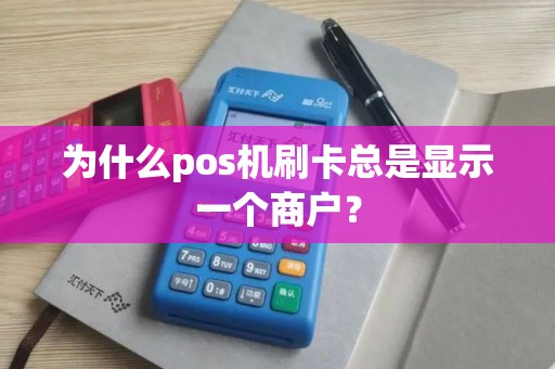 为什么pos机刷卡总是显示一个商户？