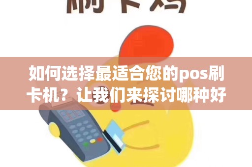 如何选择最适合您的pos刷卡机？让我们来探讨哪种好！