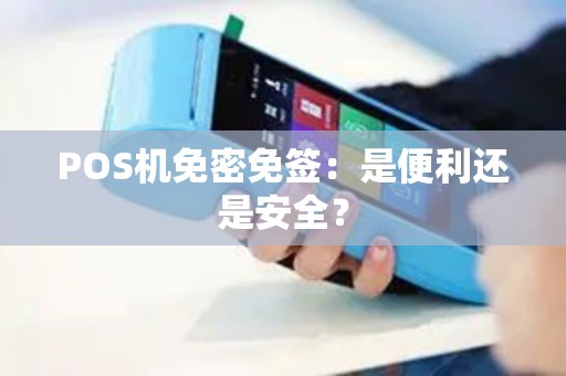 POS机免密免签：是便利还是安全？