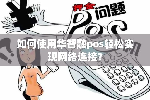 如何使用华智融pos轻松实现网络连接？