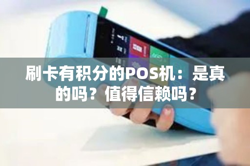 刷卡有积分的POS机：是真的吗？值得信赖吗？