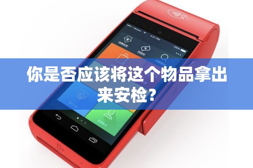 你是否应该将这个物品拿出来安检？