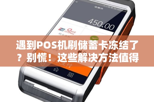 遇到POS机刷储蓄卡冻结了？别慌！这些解决方法值得一试！
