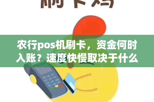 农行pos机刷卡，资金何时入账？速度快慢取决于什么？