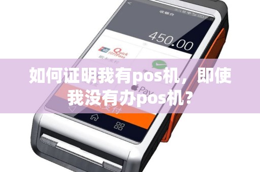 如何证明我有pos机，即使我没有办pos机？