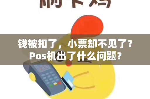 钱被扣了，小票却不见了？Pos机出了什么问题？