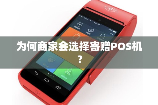 为何商家会选择寄赠POS机？